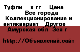 Туфли 80-х гг. › Цена ­ 850 - Все города Коллекционирование и антиквариат » Другое   . Амурская обл.,Зея г.